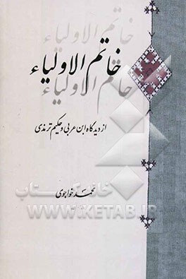 خاتم الاولیاء از دیدگاه ابن عربی و حکیم ترمذی
