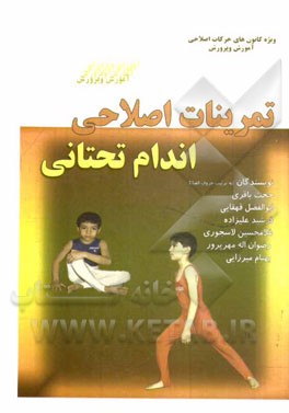 تمرینات اصلاحی، اندام تحتانی