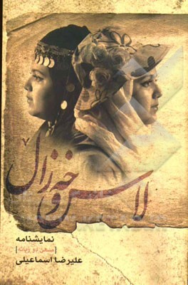 نمایشنامه لاس و خه‌زال (متن دوزبانه)