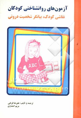 آزمون‌های روانشناختی کودکان: نقاشی کودک، بیانگر شخصیت درونی