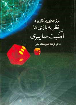 مقدمه‌ای بر کاربرد نظریه بازی‌ها در امنیت سایبری