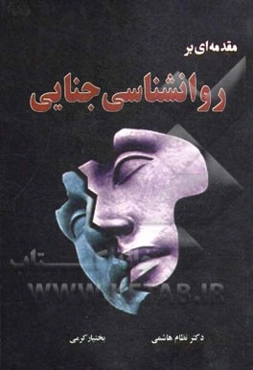 مقدمه‌ای بر روانشناسی جنایی