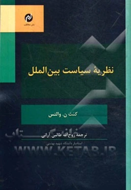 نظریه سیاست بین‌الملل