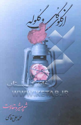 از گلوی گل و گلوله