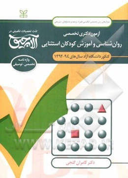 آزمون دکتری تخصصی روان‌شناسی و آموزش کودکان استثنایی: کنکور دانشگاه آزاد سال‌های 94 - 1392 ...