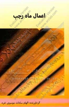 اعمال ماه رجب