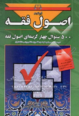 قواعد اصول فقه: دوره مختصر و جامع علم اصول فقه ویژه دانشجویان و دانشگاهیان