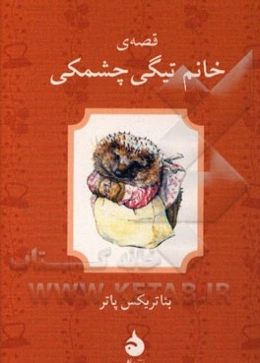 قصه‌ی خانم تیگی چشمکی