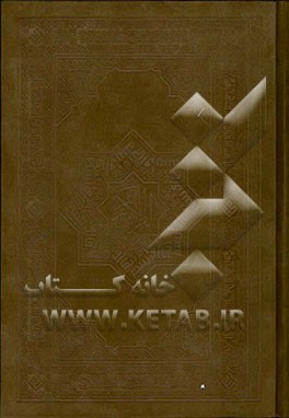 القرآن الکریم