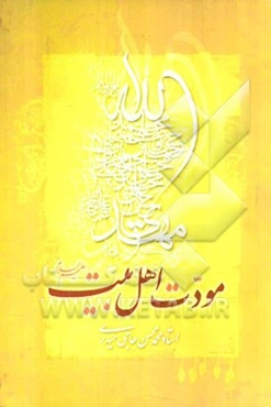 مودت اهل بیت (ع)