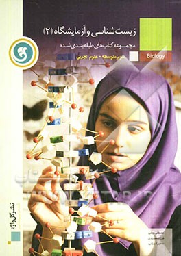 زیست‌شناسی و آزمایشگاه (2) سال سوم متوسطه