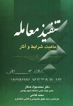 تنفیذ معامله "ماهیت، شرایط، آثار"