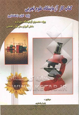 کتاب کار آزمایشگاه علوم تجربی "پایه اول راهنمایی