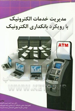 مدیریت خدمات الکترونیک با رویکرد بانکداری الکترونیک