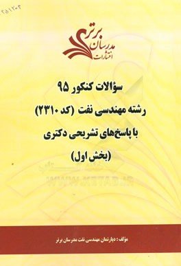 سوالات کنکور 95 رشته مهندسی نفت کد (2310) با پاسخ تشریحی دکتری (بخش اول)