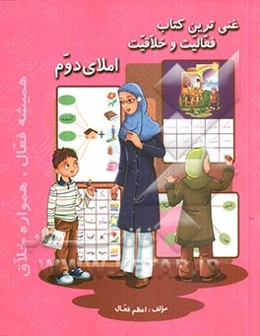 غنی‌ترین کتاب فعالیت و خلاقیت املای دوم