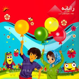 رایانه (ویژه مهد کودک)