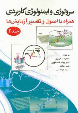 سرولوژی و ایمونولوژی کاربردی: همراه با اصول و تفسیر روش‌ها