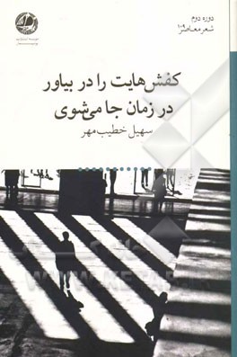 کفش‌هایت را در بیاور در زمان جا می‌شوی
