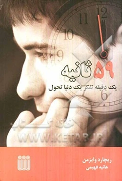 59 ثانیه: کمی تفکر، یک دنیا تحول