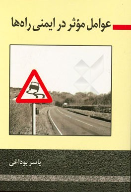 عوامل موثر در ایمنی راه‌ها