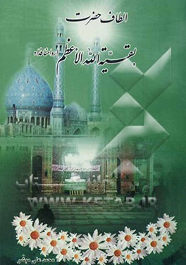 الطاف حضرت بقیه‌الله الاعظم ارواحنا فداه: تشرفات، عنایات و معجزات