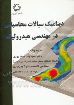 دینامیک سیالات محاسباتی در مهندسی هیدرولیک