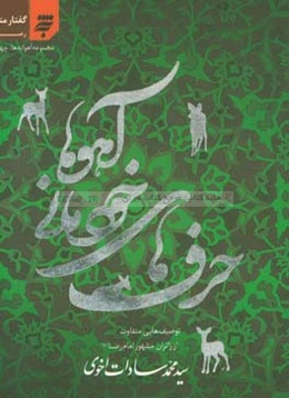 حرف‌های خودمانی آهوها: مجموعه گفتار متن‌های خودمانی رضوی: توصیف‌هایی متفاوت از زائران مشهور "امام رضا (ع)"