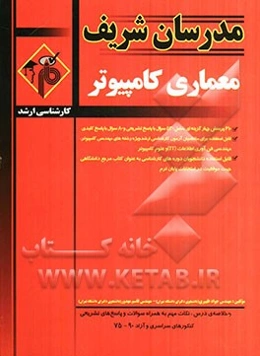 معماری کامپیوتر: کارشناسی ارشد