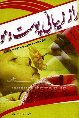 راز زیبایی پوست و مو