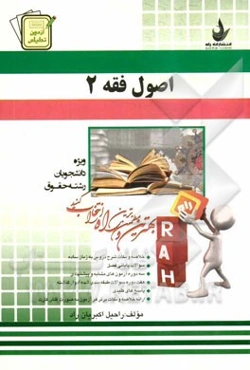 آزمون تحلیلی اصول فقه (ویژه دانشجویان رشته حقوقی): خلاصه و نکات شرح دروس به زبان ساده، ...