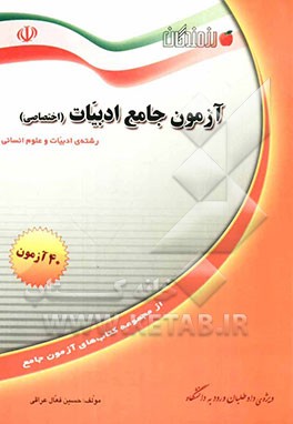 چهل آزمون جامع ادبیات (اختصاصی): ویژه‌ی داوطلبان ورود به دانشگاه و دانش‌آموزان دبیرستان (رشته‌ی ادبیات و علوم انسانی