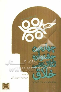 چهارمین جشنواره تئاتر کلاسی خلاق