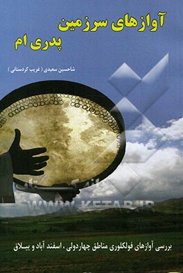 آوازهای سرزمین پدری‌ام