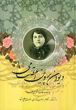 دیوان پروین اعتصامی: واژه‌نامه، اعلام، اعراب‌گذاری، فهرست مطلع اشعار