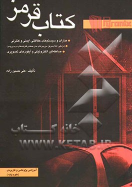 کتاب قرمز آشنایی با: مدارات سیستم‌های حفاظتی (دزدگیر)، سیستم‌های ایمنی (اعلام و اطفاء حریق) و سیستم‌های کنترلی (دوربین مداربسته و ...