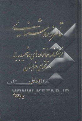 تا مرز روشنایی: فرهنگ‌نامه خانواده‌های دو شهید به بالا استان‌های خراسان: از الف تا خ