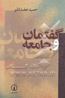 گفتمان و جامعه