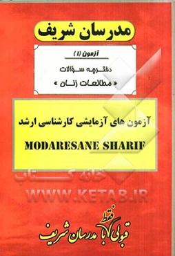 آزمون آزمایشی شماره (1) مطالعات زنان با پاسخ تشریحی