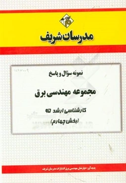 نمونه سوال و پاسخ مجموعه مهندسی برق کارشناسی ارشد 95 (بخش چهارم)