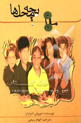 بچه محل‌ها