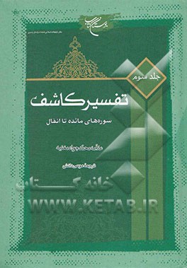 تفسیر کاشف: سوره‌های مائده تا انفال