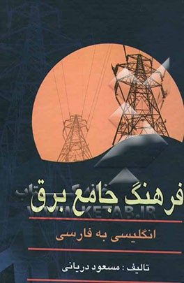 فرهنگ جامع برق انگلیسی به فارسی