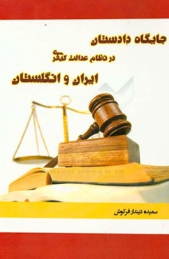 جایگاه دادستان در نظام عدالت کیفری ایران و انگلستان