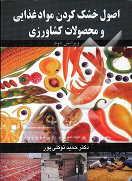 اصول خشک کردن مواد غذایی و محصولات کشاورزی