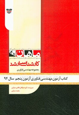 کتاب آزمون مهندسی فناوری آزمون پنجم سال 94: مجموعه مهندسی فناوری