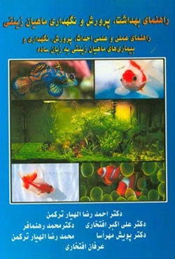 راهنمای بهداشت، پرورش و نگهداری ماهیان زینتی: راهنمای عملی و علمی احداث، پرورش، ...