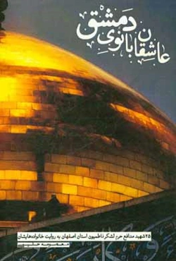 عاشقان بانوی دمشق: 25 شهید مدافع حرم لشکر فاطمیون استان اصفهان به روایت خانواده