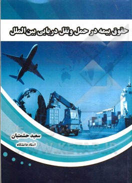 حقوق بیمه‌ در حمل و نقل دریایی بین‌الملل