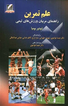 علم تمرین: راهنمای مربیان ورزش‌های تیمی